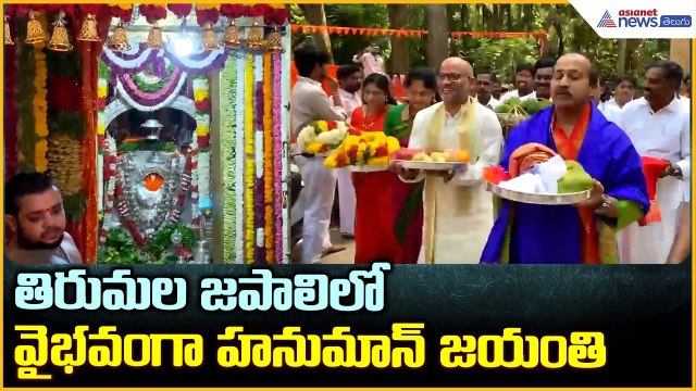 Tirumala Japali Hanuman Jayanti: తిరుమల జపాలిలో వైభవంగా హనుమాన్ జయంతి| Asianet News Telugu