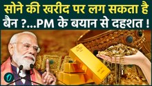 PM Modi On Gold : सोना नहीं खरीदने की अपील क्यों कर रहे PM मोदी ?, समझिए पूरा गणित |