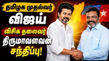 காதை பிளந்த விசில் சத்தம்.! வாசலில் காத்திருந்து முதல்வரை வரவேற்ற திருமாவளவன்.!