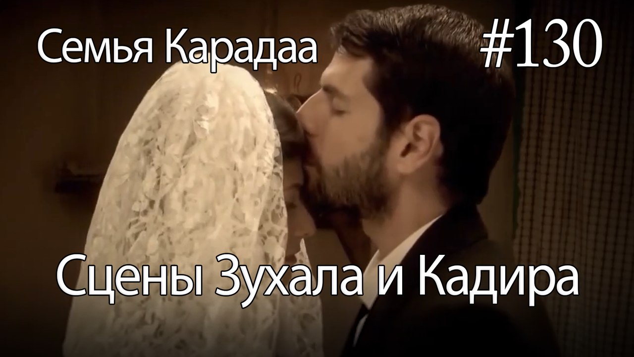Сцены Зухала и Кадира #130 - Семья Карадаа