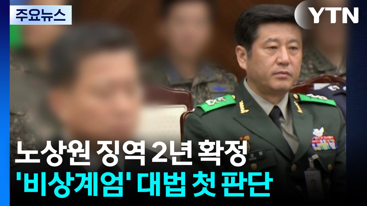 '제2수사단' 노상원 징역 2년 확정...'비상계엄' 대법 첫 판단 / YTN