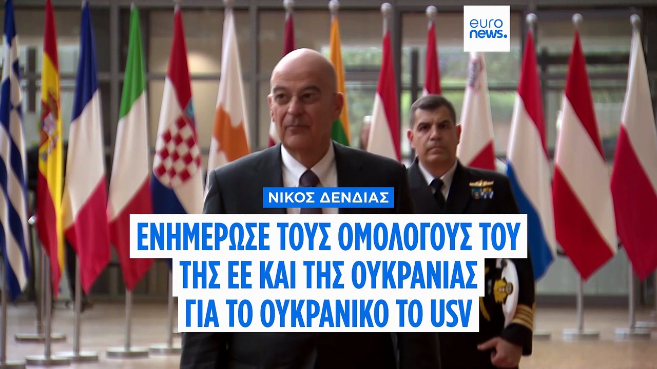 Νίκος Δένδιας: Απόλυτη βεβαιότητα ότι το USV εί...