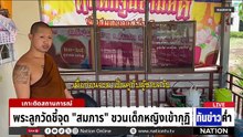 แจ้งจับ "เจ้าอาวาส" อนาจารเด็กหญิงวัย 13 ปี  | เนชั่นทันข่าวค่ำ | 12 พ.ค.69 | PART 1