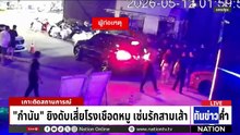 "กำนัน" ยิงดับเสี่ยโรงเชือดหมู เซ่นรักสามเส้า | เนชั่นทันข่าวค่ำ | 12 พ.ค.69  | PART 5