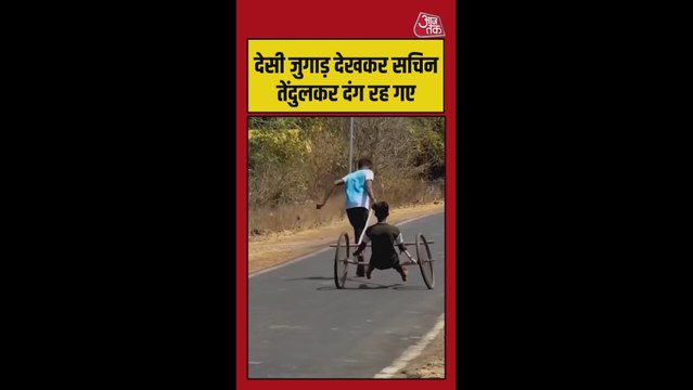 देसी जुगाड़ देखकर दंग रहे गए सचिन तेंदुलकर, Video
