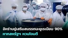 อิหร่านขู่เสริมสมรรถนะยูเรเนียม 90% หากสหรัฐฯ หวนโจมตี | เรื่องใหญ่ Live Talk | 12 พ.ค. 69
