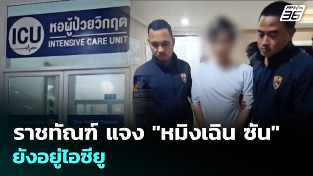 ราชทัณฑ์ แจง หมิงเฉิน ซัน ยังอยู่ไอซียู | เรื่องใหญ่ Live Talk | 12 พ.ค. 69