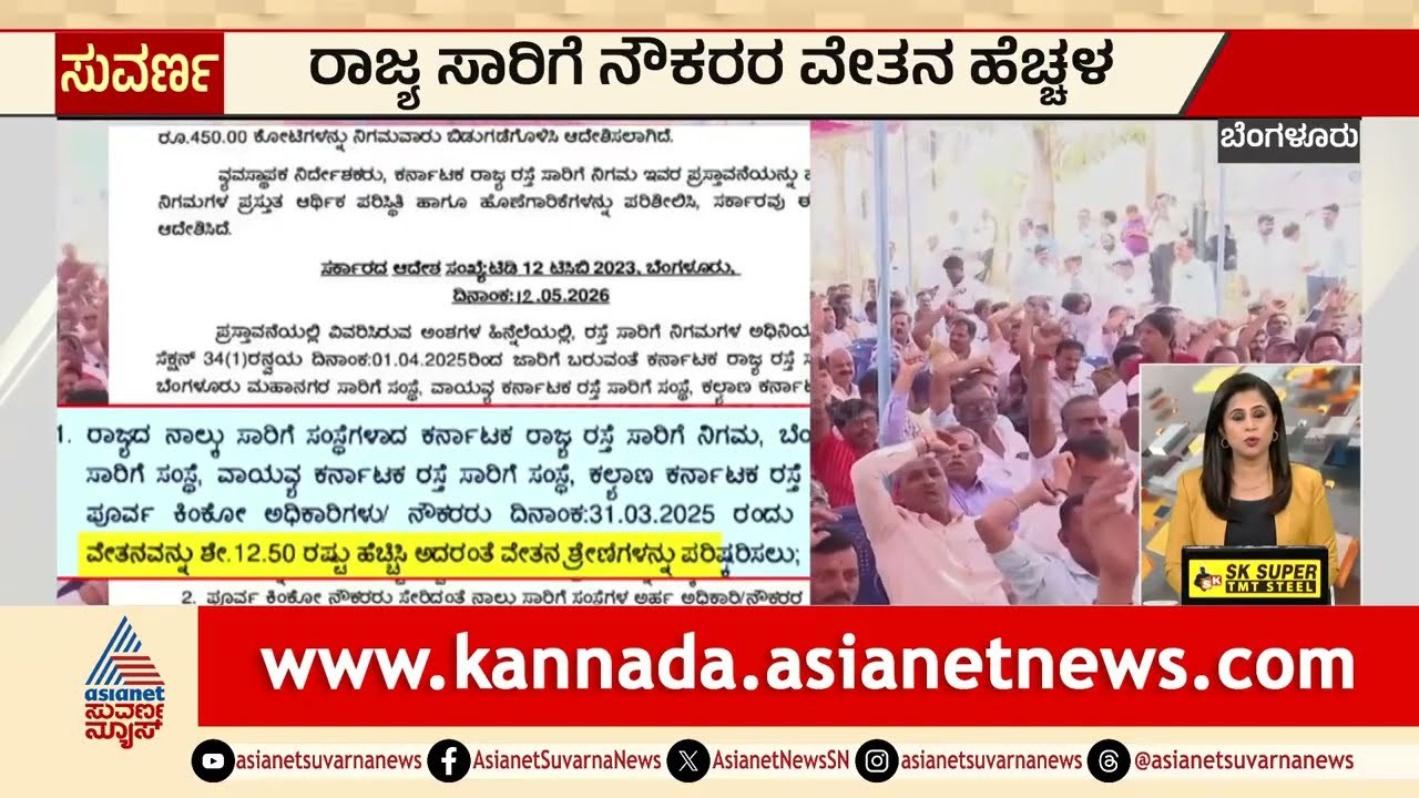 ಸಾರಿಗೆ ನೌಕರರಿಗೆ ಸಂಬಳ ಏರಿಕೆ ಭಾಗ್ಯ; ಮಧ್ಯಪ್ರಿಯರಿಗೆ...
