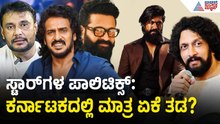 ತಮಿಳುನಾಡು ಆಯ್ತು ,ಆಂಧ್ರನೂ ಆಯ್ತು ಕರ್ನಾಟಕದಲ್ಲಿ ಯಾವಾಗ? | Cinema Actors in Politics | Suvarna News