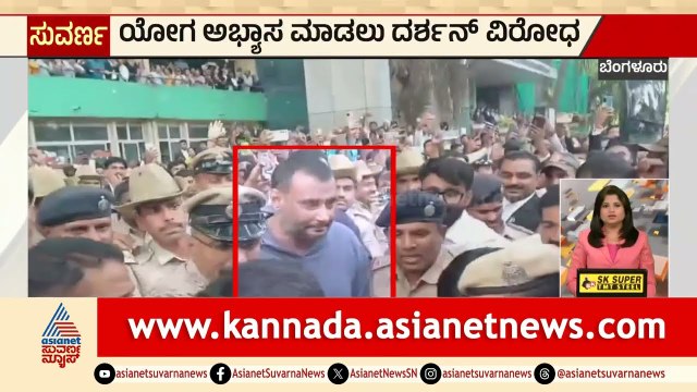ಜೈಲಿನಲ್ಲಿ ದರ್ಶನ್ ಮೊಂಡಾಟ; ಯೋಗ ಮಾಡಲ್ಲ ಅಂತ ಗಲಾಟೆ ಮಾಡಿದ್ದೇಕೆ? | Karnataka Express News | Suvarna News