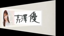 あの声優さんは、こんな字！＜第4集＞