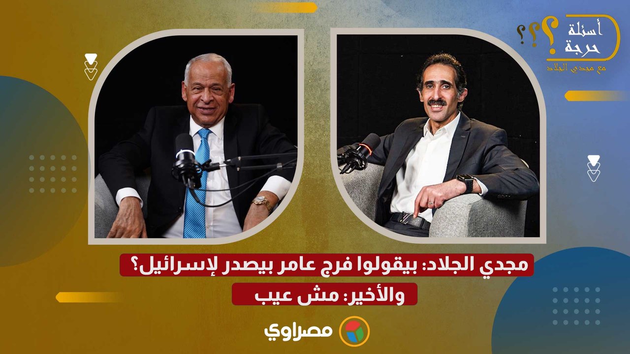مجدي الجلاد بيقولوا فرج عامر بيصدر لإسرائيل؟ والأخير مش عيب