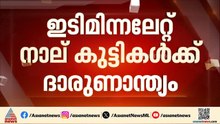 വ്യൂ പോയന്റ് കാണാനെത്തിയ വിദ്യാർത്ഥികൾക്ക് മിന്നലേറ്റ സംഭവം; മരണസംഖ്യ നാലായി