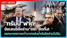 Highlight | "ทรัมป์"ฟาด!ข้อเสนออิหร่าน"ขยะ" | PPTV News | 12 พ.ค. 69