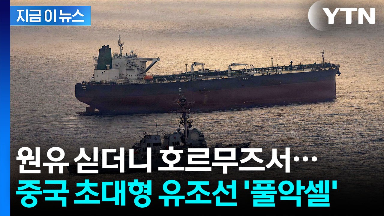 세기의 담판 앞두고...중국 유조선, 호르무즈서 '다급' [지금이뉴스] / YTN