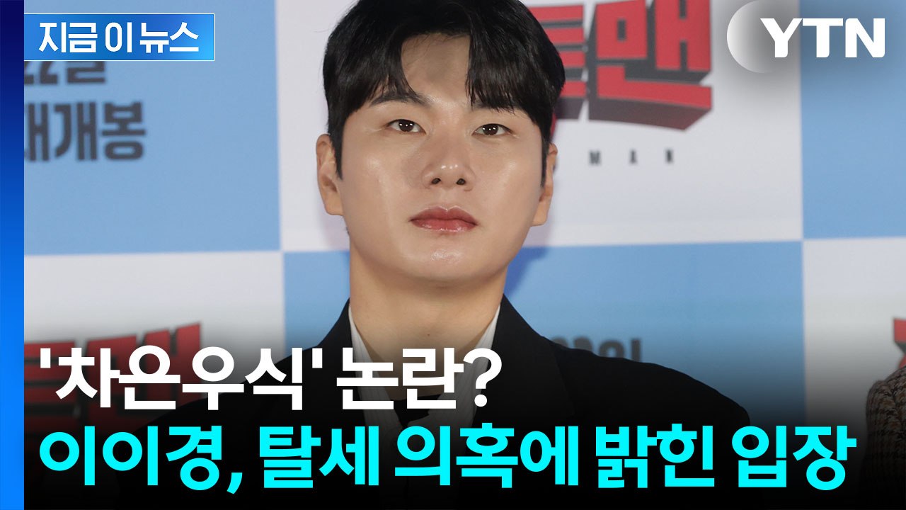 '1인 법인' 이이경, 세무조사서 세금 추징...탈세 의혹에 밝힌 입장 [지금이뉴스]...