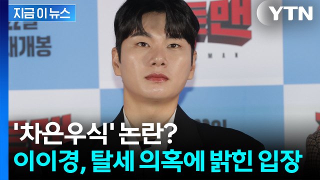 '1인 법인' 이이경, 세무조사서 세금 추징...탈세 의혹에 밝힌 입장 [지금이뉴스] / YTN