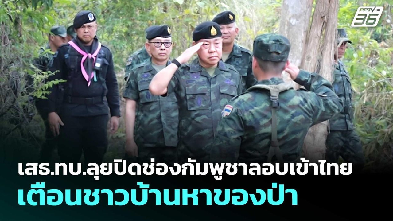 เสธ.ทบ.ลุยปิดช่องกัมพูชาลอบเข้าไทย เตือนชาวบ้าน...