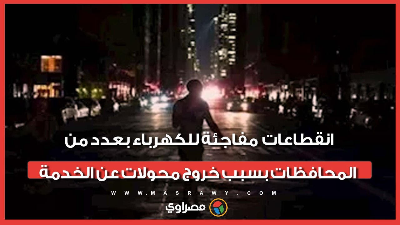 انقطاعات مفاجئة للكهرباء بعدد من المحافظات بسبب خروج محولات عن الخدمة