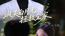 飒爽白月光，拯救全家（71集）谭圳豪＆魏凡舒