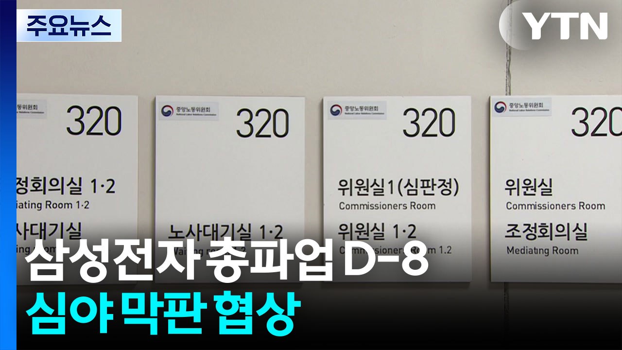 삼성전자 총파업 D-8...노사, 심야 막판 협상 / YTN