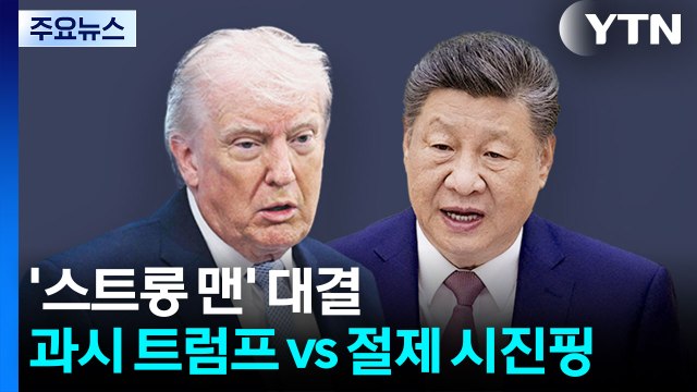'스트롱 맨' 대결...과시 트럼프 vs 절제 시진핑 / YTN