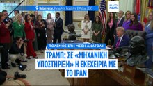 Ντ. Τραμπ: Σε «μηχανική υποστήριξη» η εκεχειρία με το Ιράν - Βαθαίνει το διπλωματικό αδιέξοδο