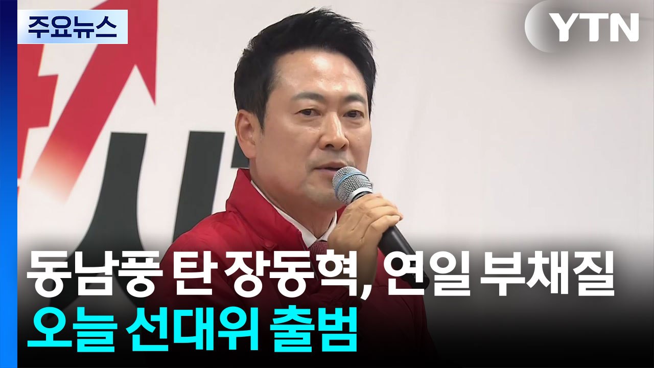 동남풍' 탄 장동혁, 연일 부채질...오늘 중앙선대위 출범 / YTN