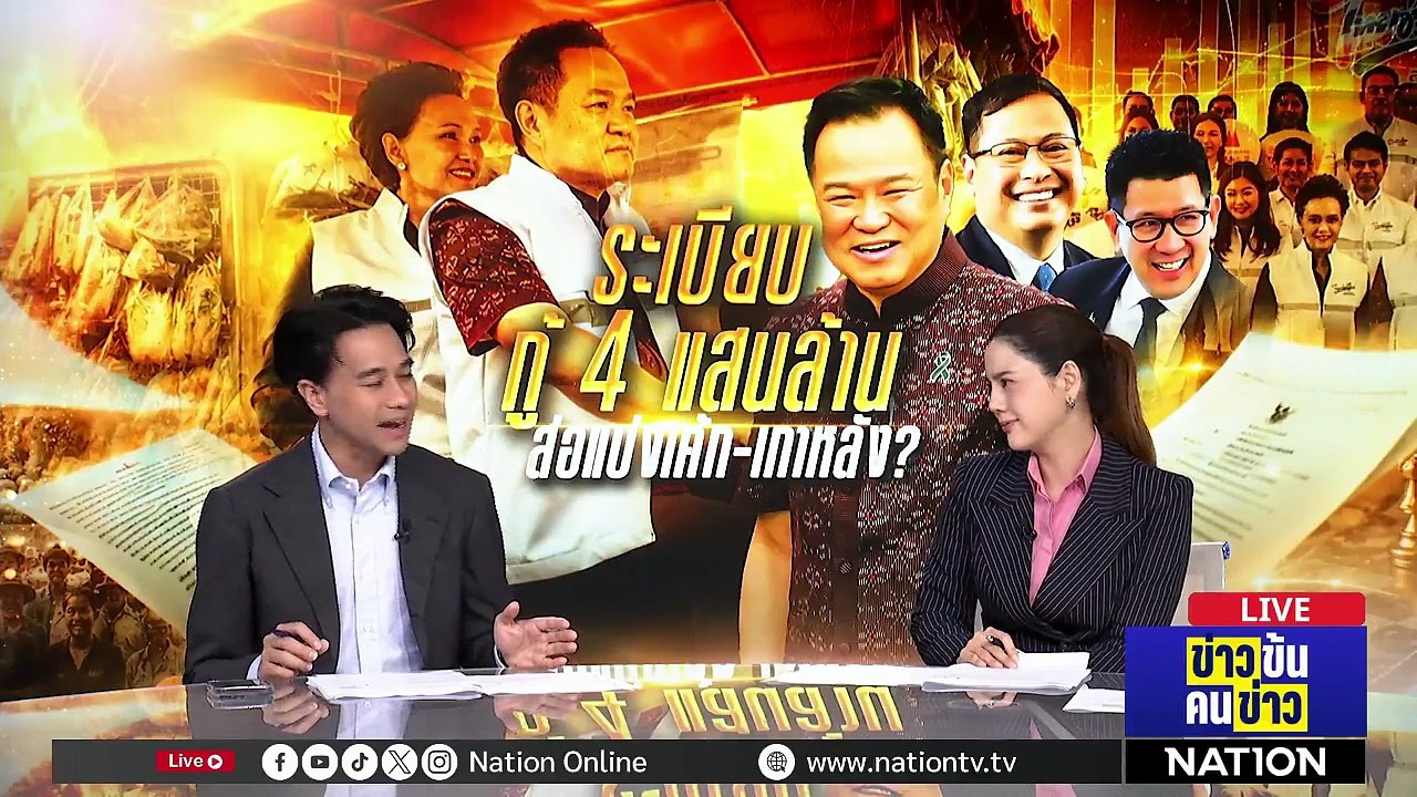 ระเบียบ กู้ 4 แสนล้าน ส่อแบ่งเค้ก-เกาหลัง ? | ข่าวข้นคนข่าว | 12 พ.ค.69 | PART 1