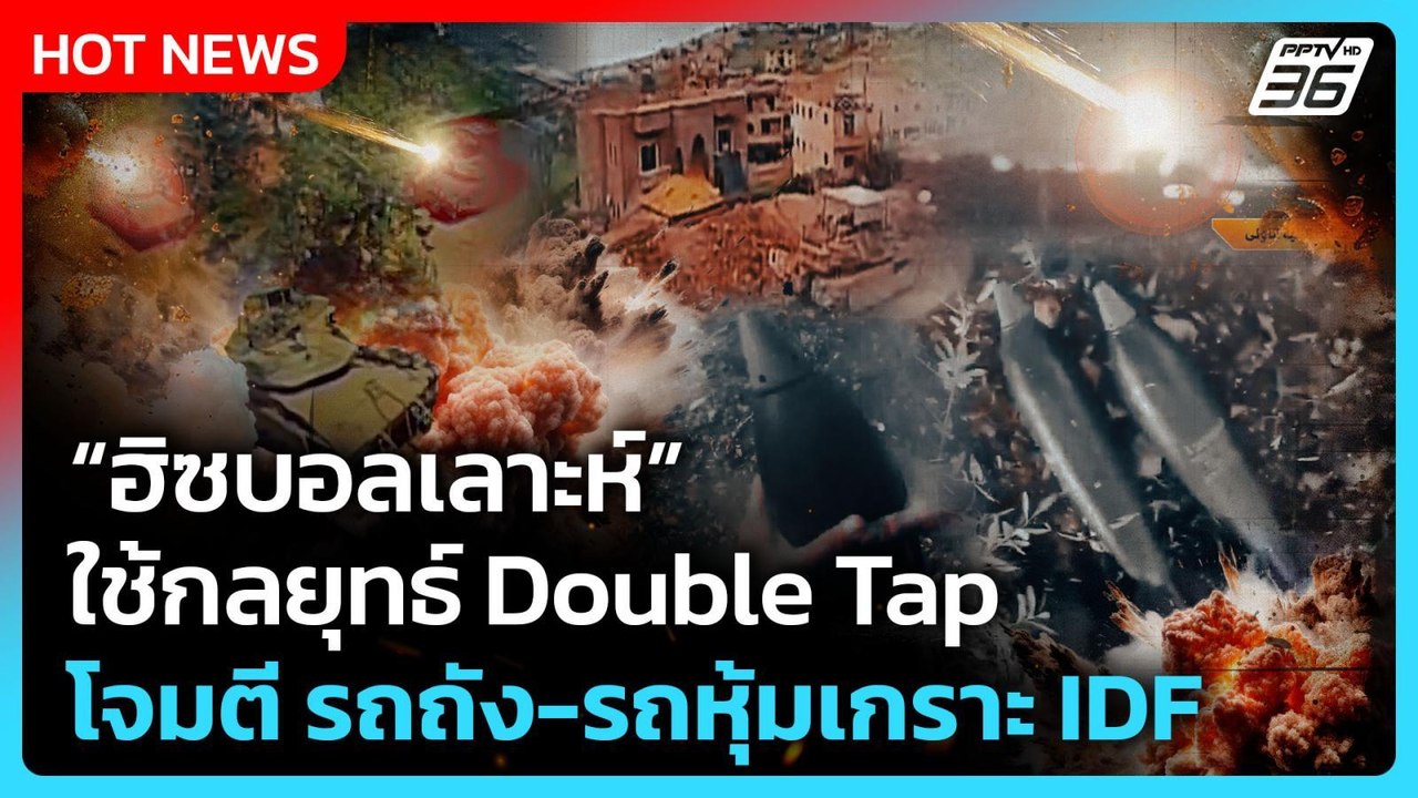 Highlight | ฮิซบอลเลาะห์ ใช้กลยุทธ์ Double Tap โจมตี รถถัง-รถหุ้มเกราะ IDF | PPTV News | 12 พ.ค. 69