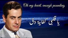 فريد الاطرش - يا قلبى كفاية دق