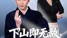下山即无敌，从保镖开始封神（65集）陈彦霖&潘嘉荷