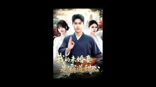 我的未婚妻是霸道甜心（69集）刘雨昊&邰靖懿&沈欣悦