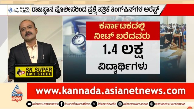 5 ಲಕ್ಷಕ್ಕೆ ಮಾರಾಟವಾಯ್ತಾ ನೀಟ್ ಪೇಪರ್? | NEET Exam Paper Leak Scam | SBI Probe | Suvarna News Hour