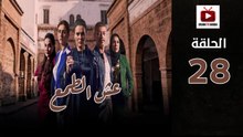 Esh Al Tama Ep - HD المسلسل المغربي عش الطمع الحلقة - 28 كاملة
