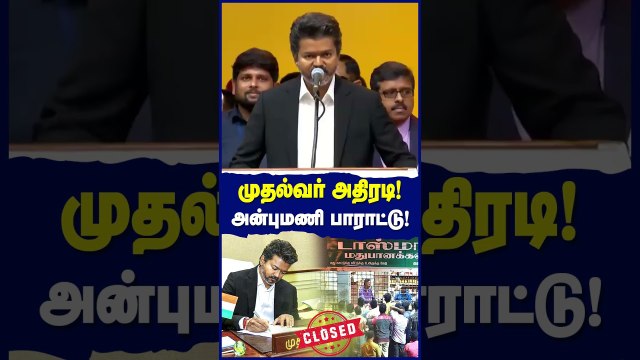 TASMAC: பதவியேற்ற இரண்டாவது நாளே முதல்வர் அதிரடி! சபாஷ்.!