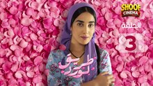 Tariq El Ward Ep - Hd مسلسل طريق لورد الحلقة - 03 كاملة