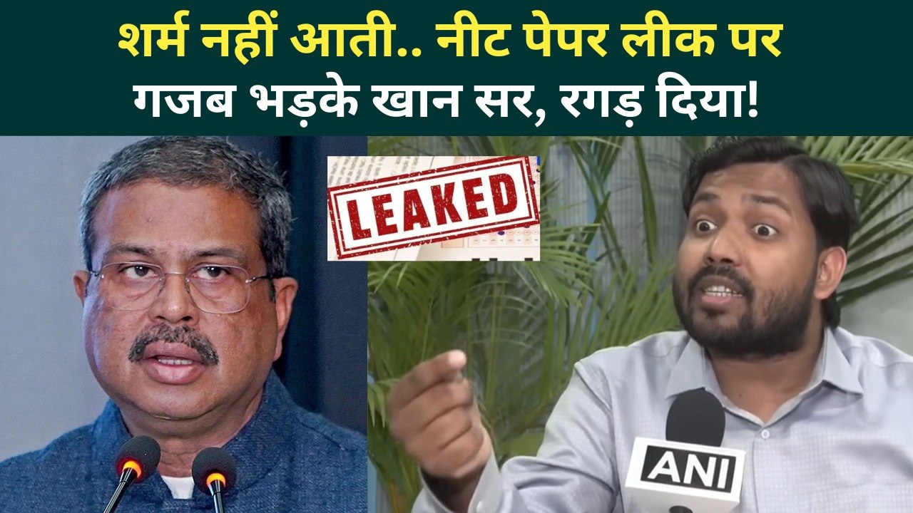 NEET UG Exam Cancelled: Khan Sir की बड़ी मांग, जानिए नीट पेपर लीक में किसकी गलती | Student Protest