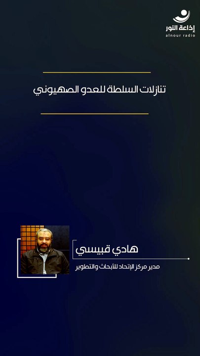 تنازلات السلطة للعدو الصهيوني | 2026-05-12