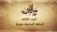 مسلسل حبيب الله _ الحلقة 17 الجزء الثالث والاخير _ Habib Allah Series HD