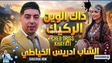 جديد الشاب ادريس الخياطي: كوكتيل جبلي هيتي ناضي 🔥 - ما ياما حايك الوردة وداك الوين الركيك