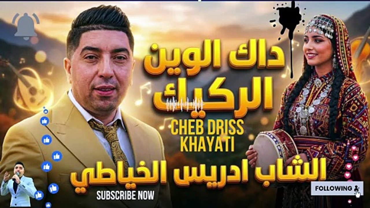جديد الشاب ادريس الخياطي: كوكتيل جبلي هيتي ناضي 🔥 - ما ياما حايك الوردة وداك الوين الركيك