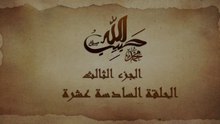 مسلسل حبيب الله _ الحلقة 16 الجزء الثالث والاخير _ Habib Allah Series HD