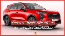 إطلاق هافال جوليون الفيس ليفت المجمعة محليًا لأول مرة في مصر.. الأسعار والمواصفات