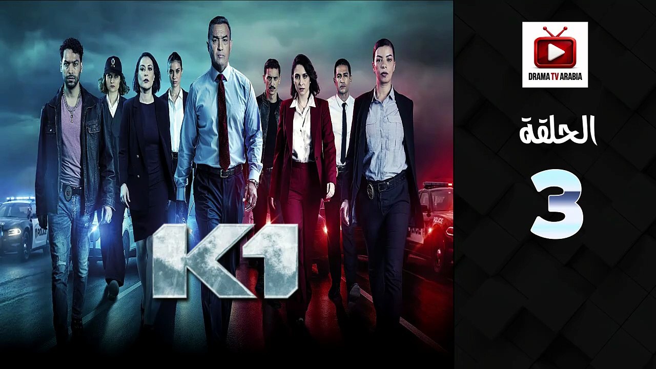 K1 Ep - HD السلسلة البوليسية كا وان الحلقة - 03 كاملة