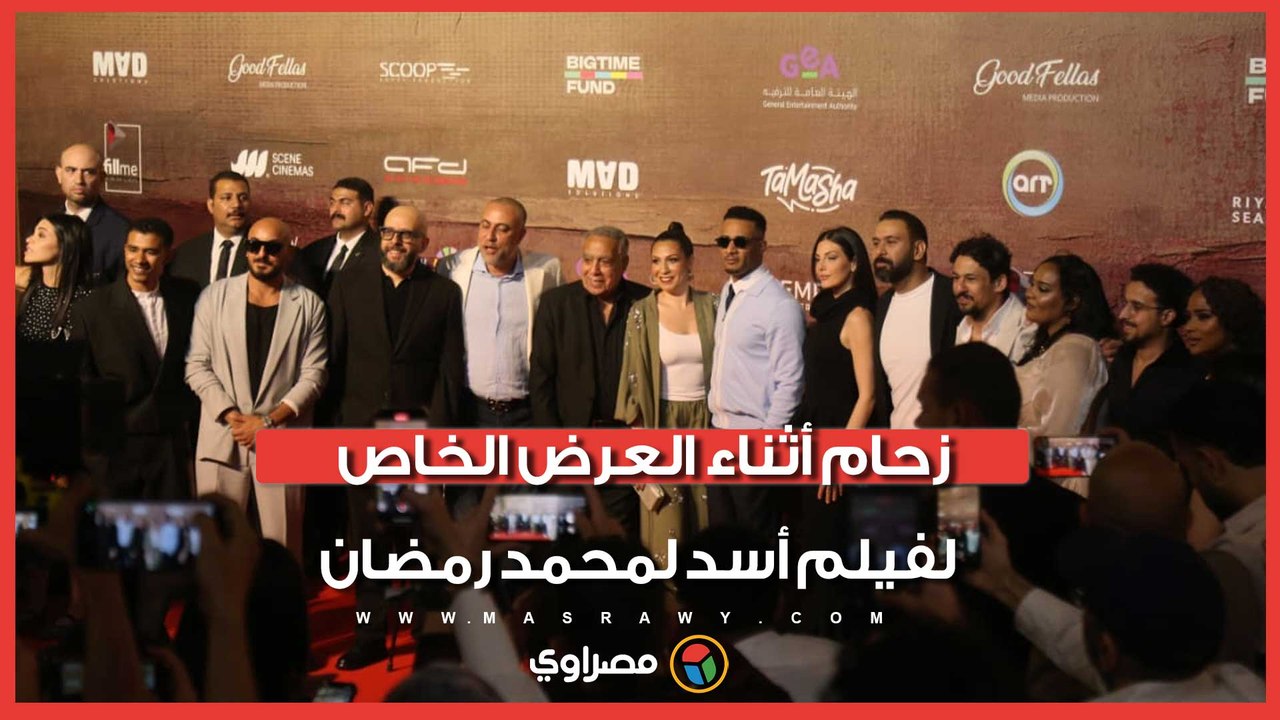 زحام أثناء العرض الخاص لفيلم أسد لمحمد رمضان