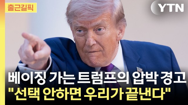 [출근길픽] 베이징 가는 트럼프의 경고 이란, 선택 안 하면 우리가 끝낸다 / YTN