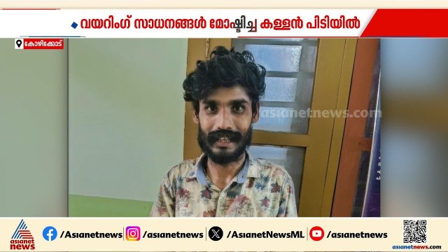 പണിനടക്കുന്ന കെട്ടിടത്തിൽ നിന്ന് വയറിം​ഗ് സാധനങ്ങൾ മോഷ്ടിച്ച കളളൻ പിടിയിൽ