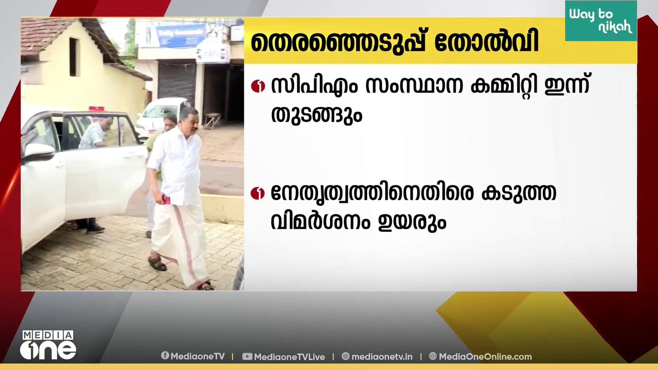 തെരഞ്ഞെടുപ്പ് തോൽവി വിലയിരുത്താനുള്ള CPM സംസ്ഥാന കമ്മിറ്റി യോഗം ഇന്ന് ആരംഭിക്കും