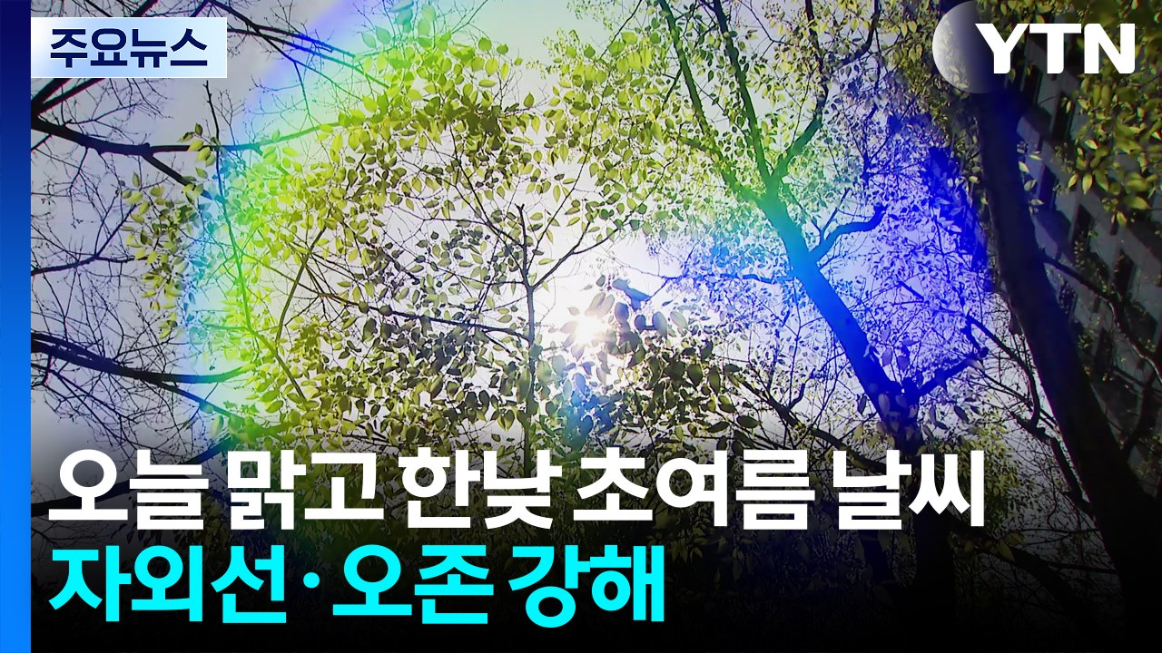 [날씨] 오늘 맑고 한낮 초여름 날씨...자외선·오존 강해 / YTN